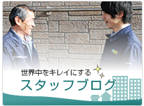 世界中をキレイにする スタッフブログ