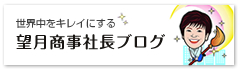 望月商事宗田社長フブログ
