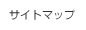 サイトマップ