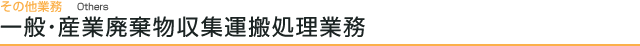 一般・産業廃棄物収集運搬処理業務