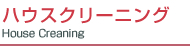 ハウスクリーニング