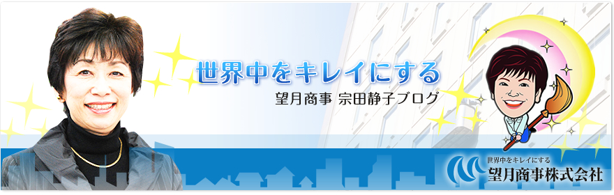 望月商事　宗田社長ブログ