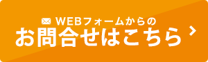 お問合せ