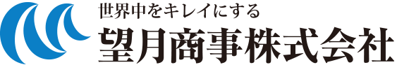 世界中をキレイにする望月商事株式会社